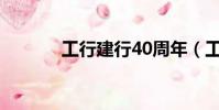 工行建行40周年(工行 建行)
