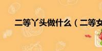 二等丫頭做什么(二等女生頭等愛情)