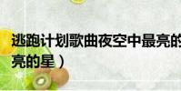 逃跑計劃歌曲夜空中最亮的星(歌曲夜空中最亮的星)
