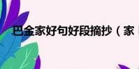 巴金家好句好段摘抄(家 巴金好段摘抄)