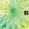 韓旭資料（韓旭圖片）