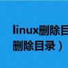 linux刪除目錄文件夾使用哪條命令（linux 刪除目錄）