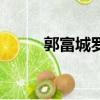 郭富城羅嘉良電影（羅嘉良電影）