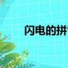 閃電的拼音是什么樣的（閃電拼音）