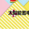 太陽能蓄電池十大名牌（太陽蓄電池）