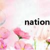 national day翻譯（national）