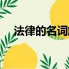 法律的名詞解釋政治（法律的名詞解釋）
