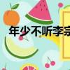 年少不聽李宗盛后三句（年少不聽李宗盛）