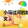 小馬過河的故事全文內容（小馬過河的故事全文）