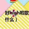 好high喲歌名叫什么名字（好high喲歌名叫什么）