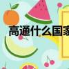 高通什么國家的（高通是哪個國家的品牌）