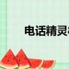 電話精靈8.19官方下載（電話精靈）