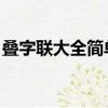 疊字聯大全簡單的 文庫（疊字聯大全簡單的）