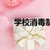 學校消毒制度及流程（學校消毒制度）