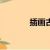 插畫古代（古代春交性插圖）