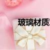 玻璃材質對人體有害嗎（玻璃材質）