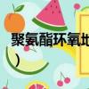 聚氨酯環氧地坪施工工藝（環氧地坪施工工藝）