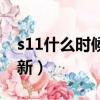 s11什么時候更新段位（s11賽季什么時候更新）