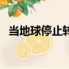 當地球停止轉動時電影（當地球停止轉動）