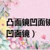凸面鏡凹面鏡和凸透鏡凹透鏡的區別（凸面鏡凹面鏡）