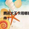 騰訊大王卡用哪些軟件不用流量（騰訊大王卡可以用哪些軟件）