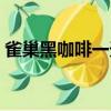 雀巢黑咖啡一天最多喝多少包（雀巢黑咖啡）