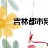 吉林都市頻道主持人（吉林都市頻道）