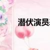潛伏演員表名單全部（潛伏演員表）