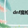 dnf魔槍士天空套（dnf 魔槍士）