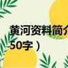 黃河資料簡介重要資料200（黃河的資料簡介50字）