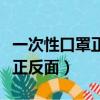 一次性口罩正反面怎么區分圖片（一次性口罩正反面）