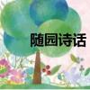 隨園詩話 袁枚古詩拼音（隨園詩話）