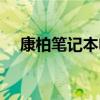康柏筆記本電腦型號大全（康柏筆記本）
