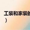 工裝和家裝的區別在哪里（工裝和家裝的區別）