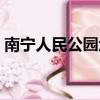 南寧人民公園地鐵是幾號線（南寧人民公園）
