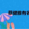 蔡健雅有名的歌（蔡健雅哪些歌好聽）