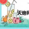 滅絕師太周芷若（滅絕師太）