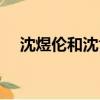 沈煜倫和沈肯尼怎么沒消息啦（沈煜倫）