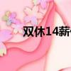 雙休14薪什么意思（14薪什么意思）
