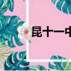 昆十一中是幾級幾等（昆十一中）