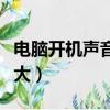 電腦開機聲音大像拖拉機一樣（電腦開機聲音大）