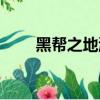 黑幫之地游戲攻略（黑幫之地秘籍）