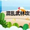 混亂武林攻略蒼山負雪（混亂武林攻略）