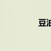 豆油皮怎么泡（豆油皮）