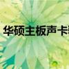 華碩主板聲卡驅動安裝（華碩主板聲卡驅動）