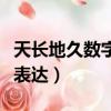 天長地久數字是什么意思（天長地久數字怎么表達）