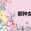 那種女孩 范曉萱（那種女孩）
