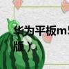 華為平板m5青春版參數（華為平板m5青春版）