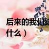后來的我們結局是什么歌（后來的我們結局是什么）