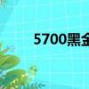 5700黑金剛越野版（5700金剛版）